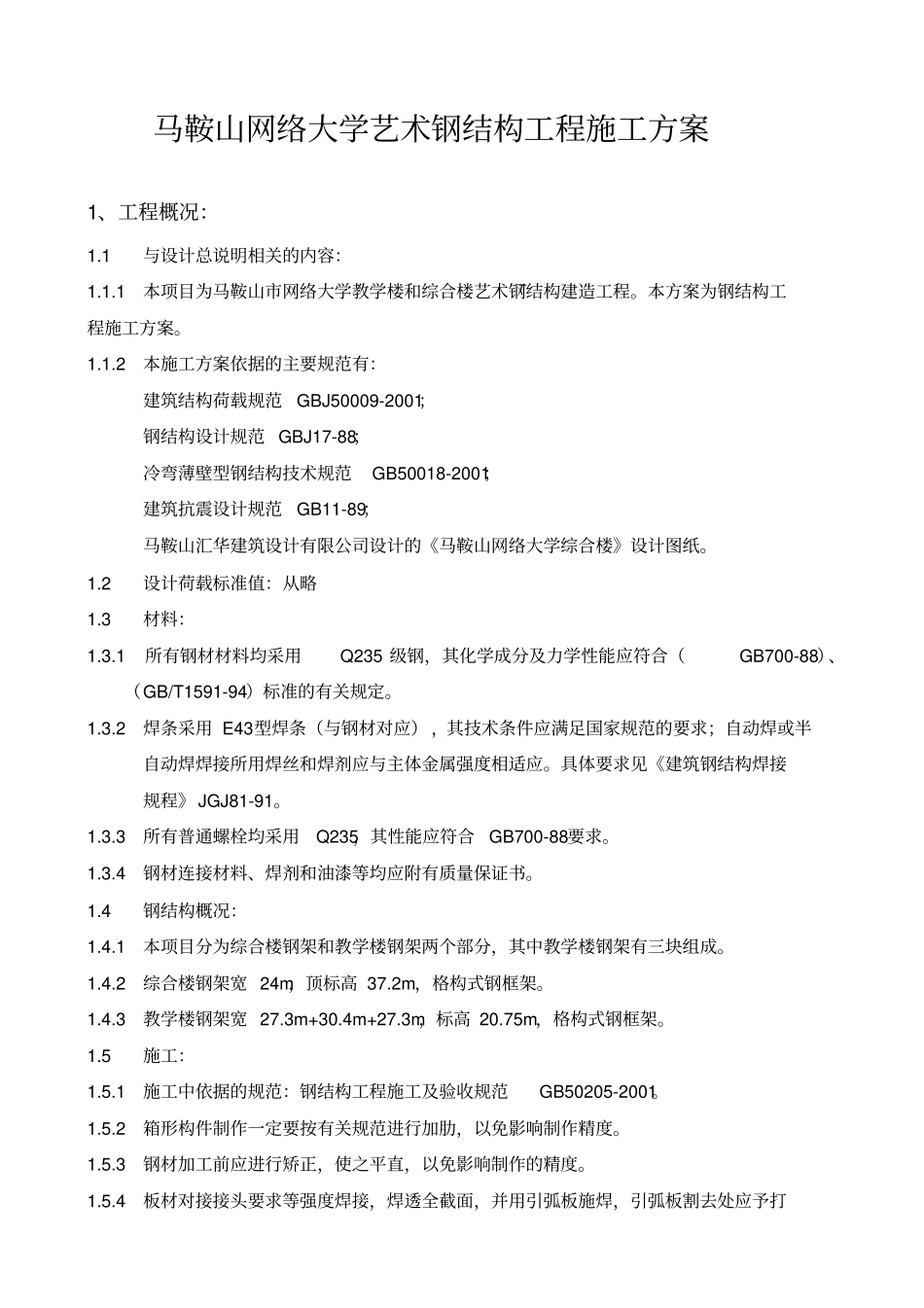 马鞍山网络大学艺术钢结构工程施工方案_第1页
