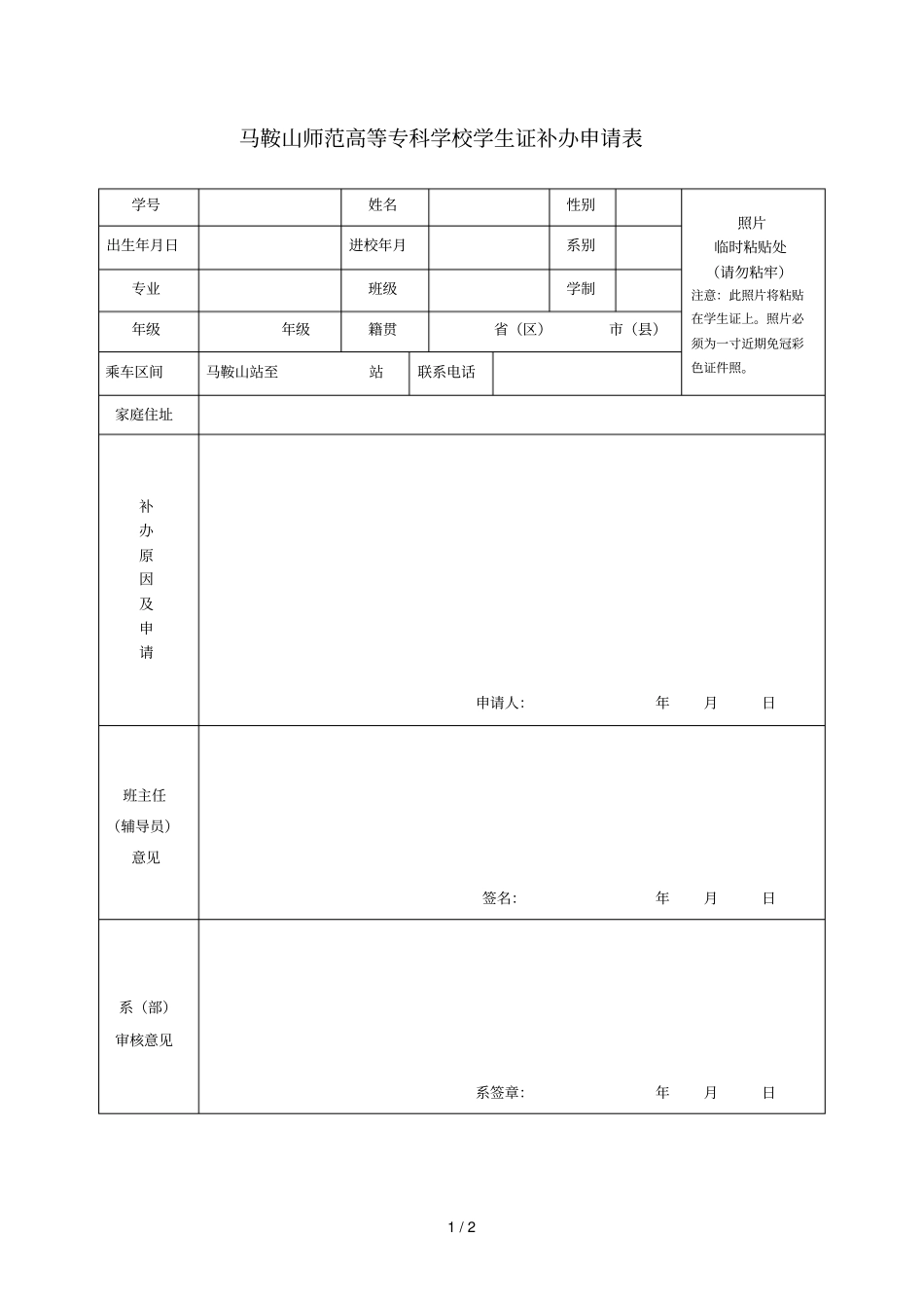 马鞍山师范高等专科学校学生证补办申请表_第1页