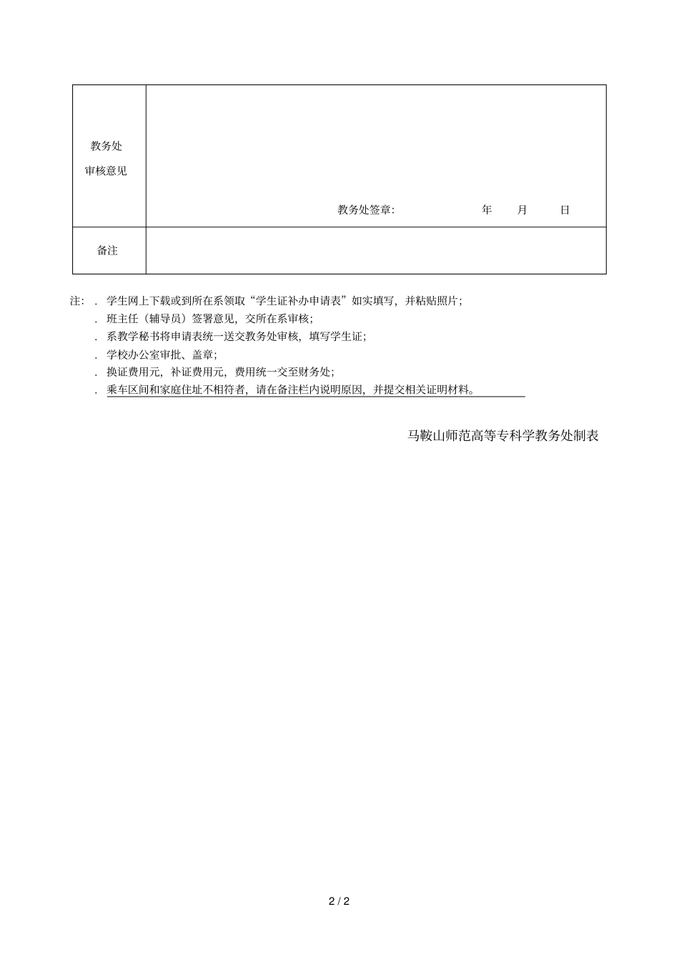 马鞍山师范高等专科学校学生证补办申请表_第2页