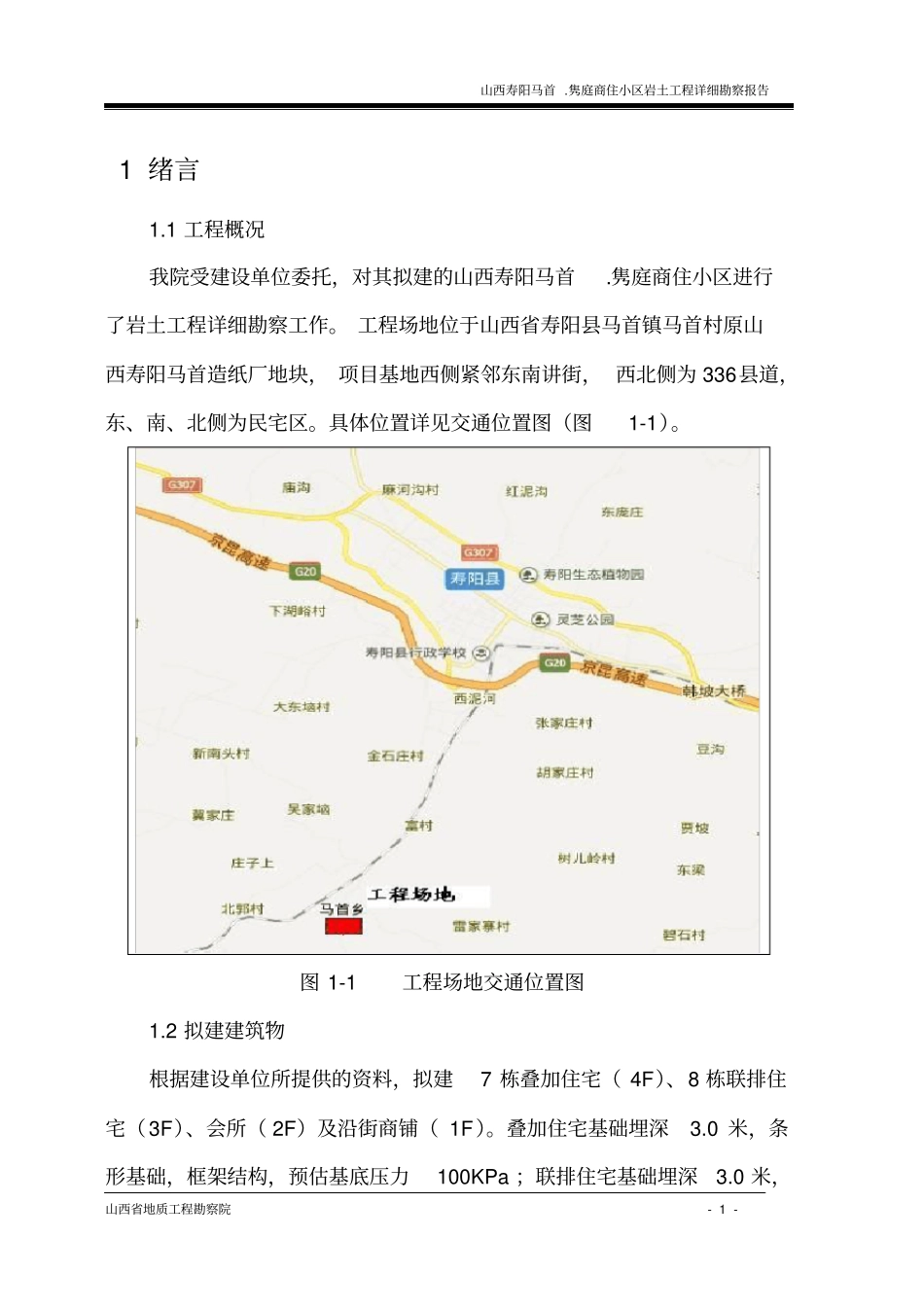 马首隽庭勘察报告汇总_第1页