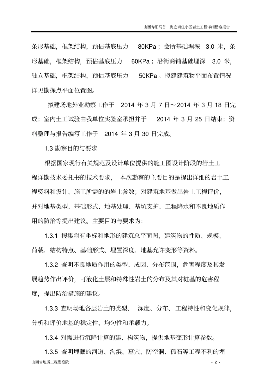 马首隽庭勘察报告汇总_第2页