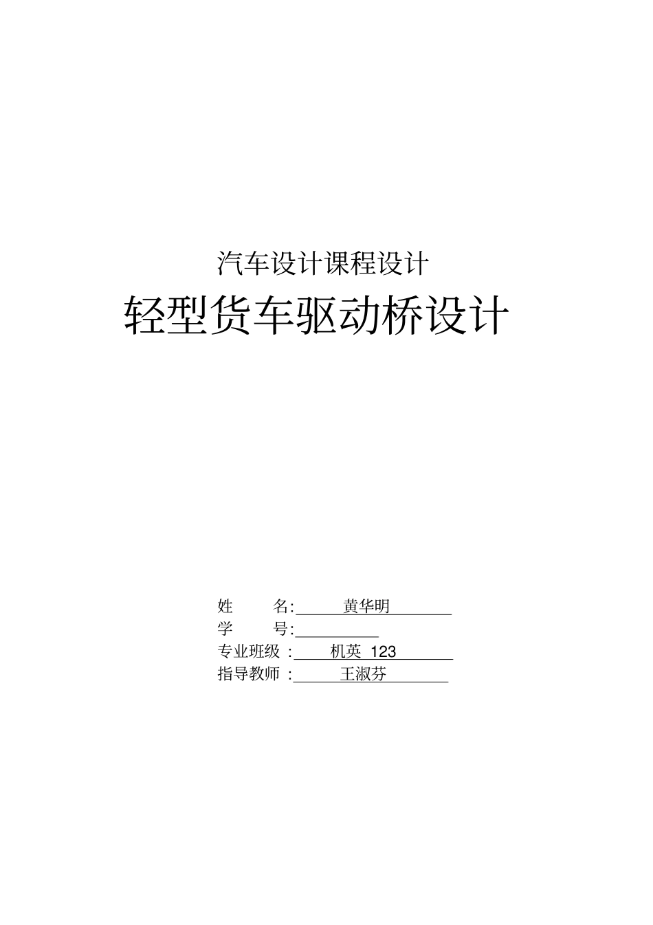 驱动桥设计说明书_第1页
