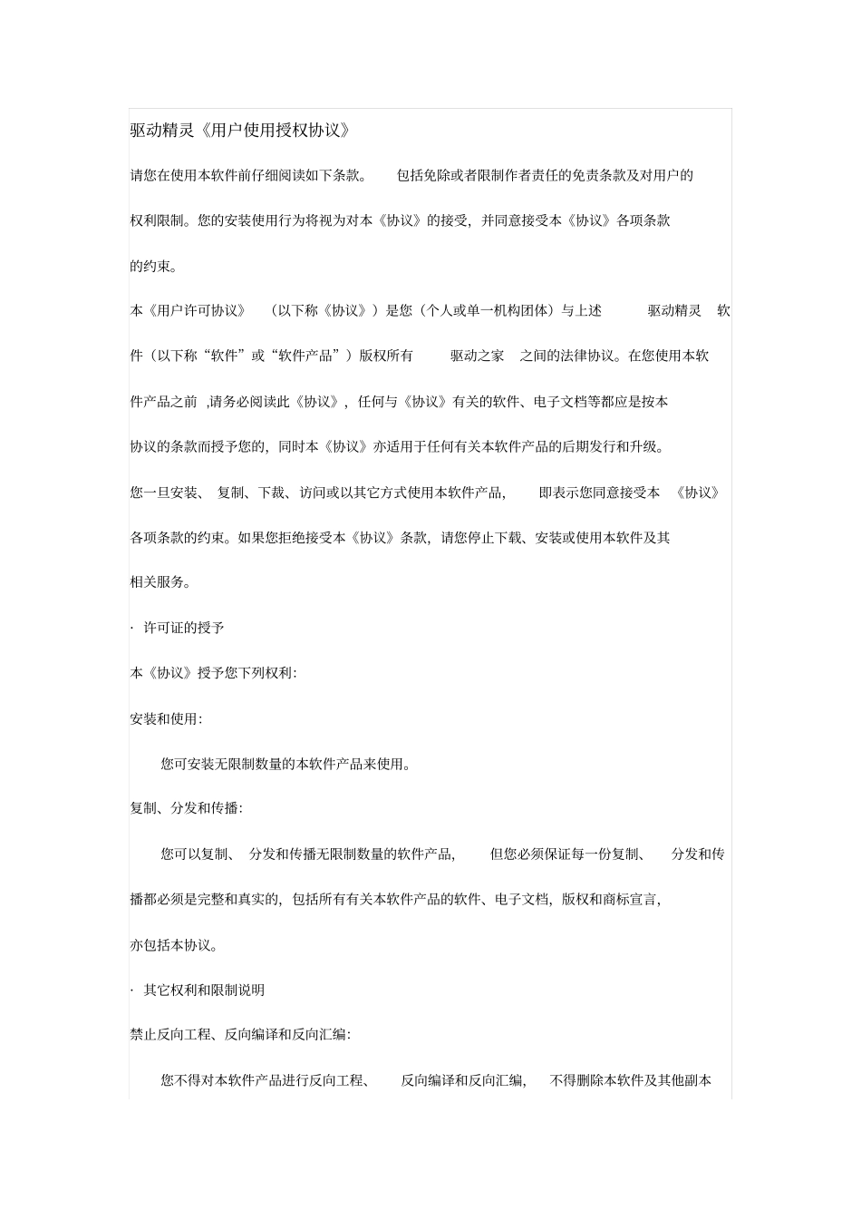 驱动精灵用户使用授权协议_第1页