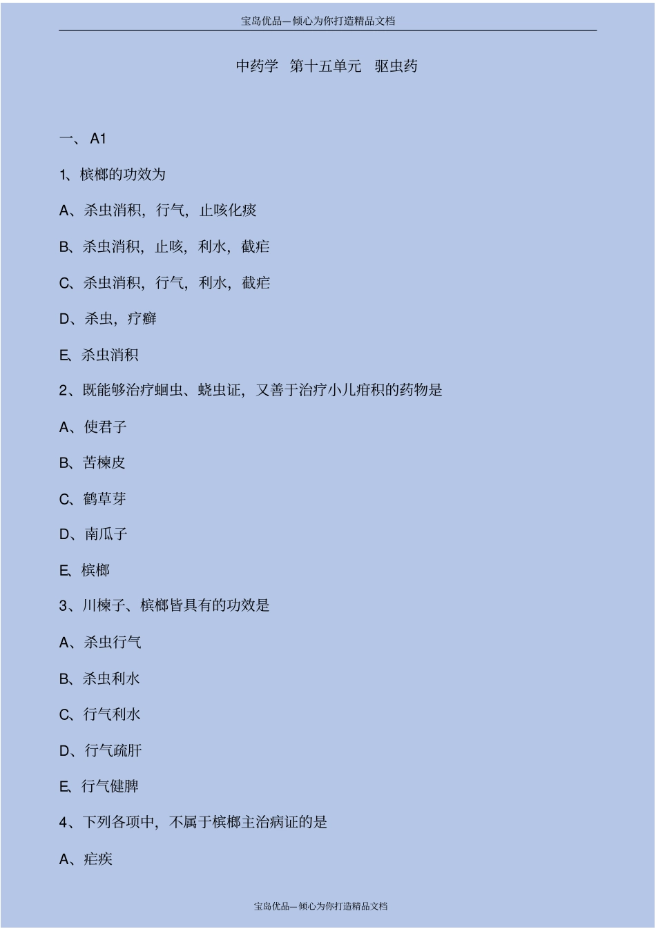 驱虫药考点练习解析_第2页