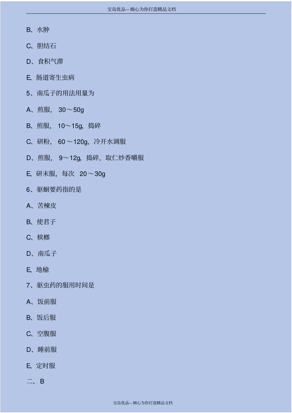 驱虫药考点练习解析_第3页