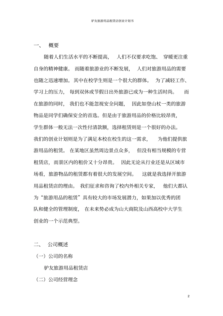 驴友旅游用品租赁店创业计划书_第2页