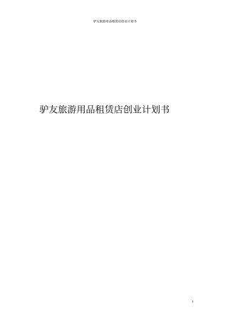 驴友旅游用品租赁店创业计划书