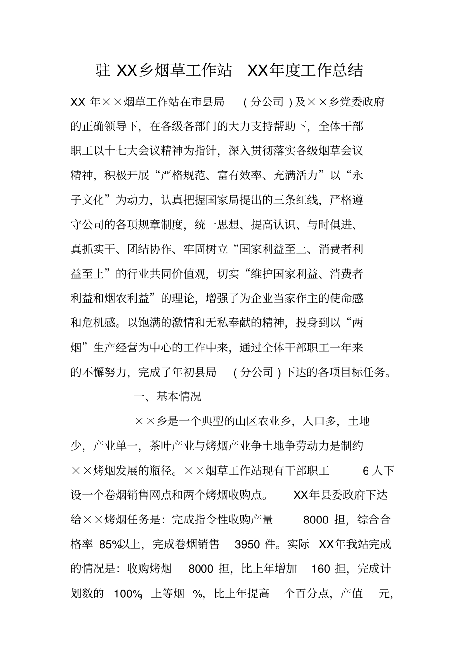 驻XX乡烟草工作站XX年工作总结_第1页