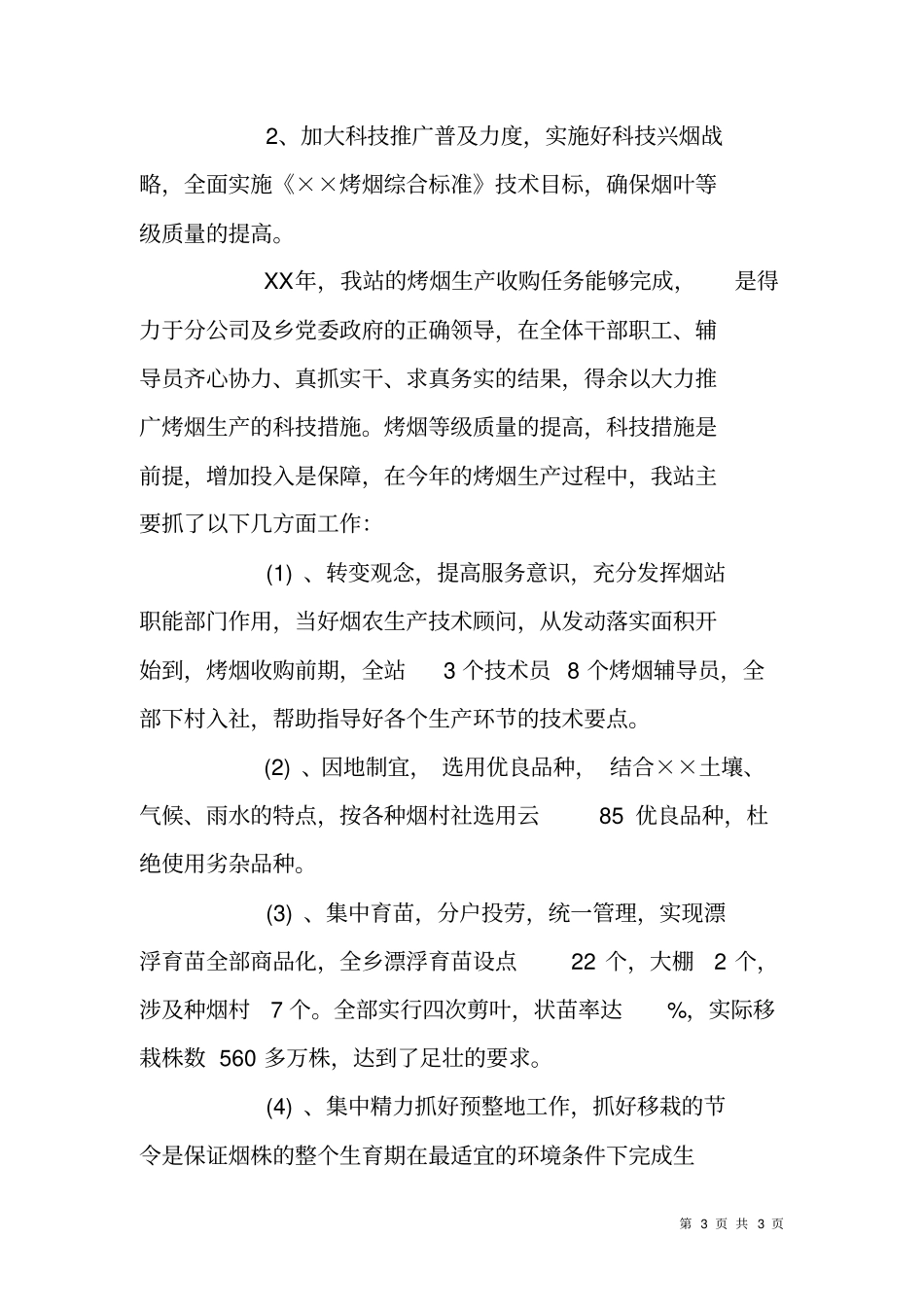 驻XX乡烟草工作站XX年工作总结_第3页