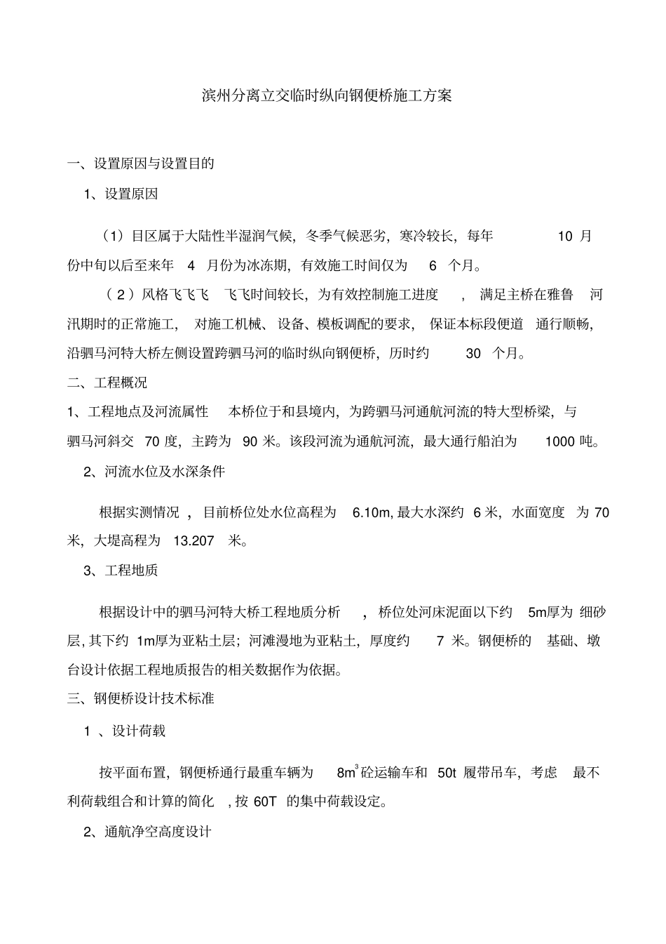 驷马河特大桥临时钢便桥施工方案_第1页
