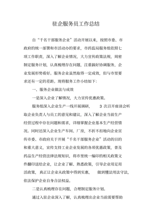 驻企服务员工作总结
