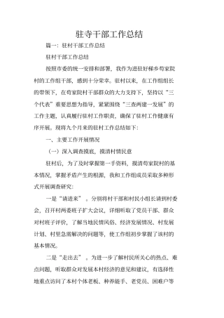 驻寺干部工作总结