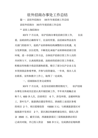 驻外招商办事处工作总结