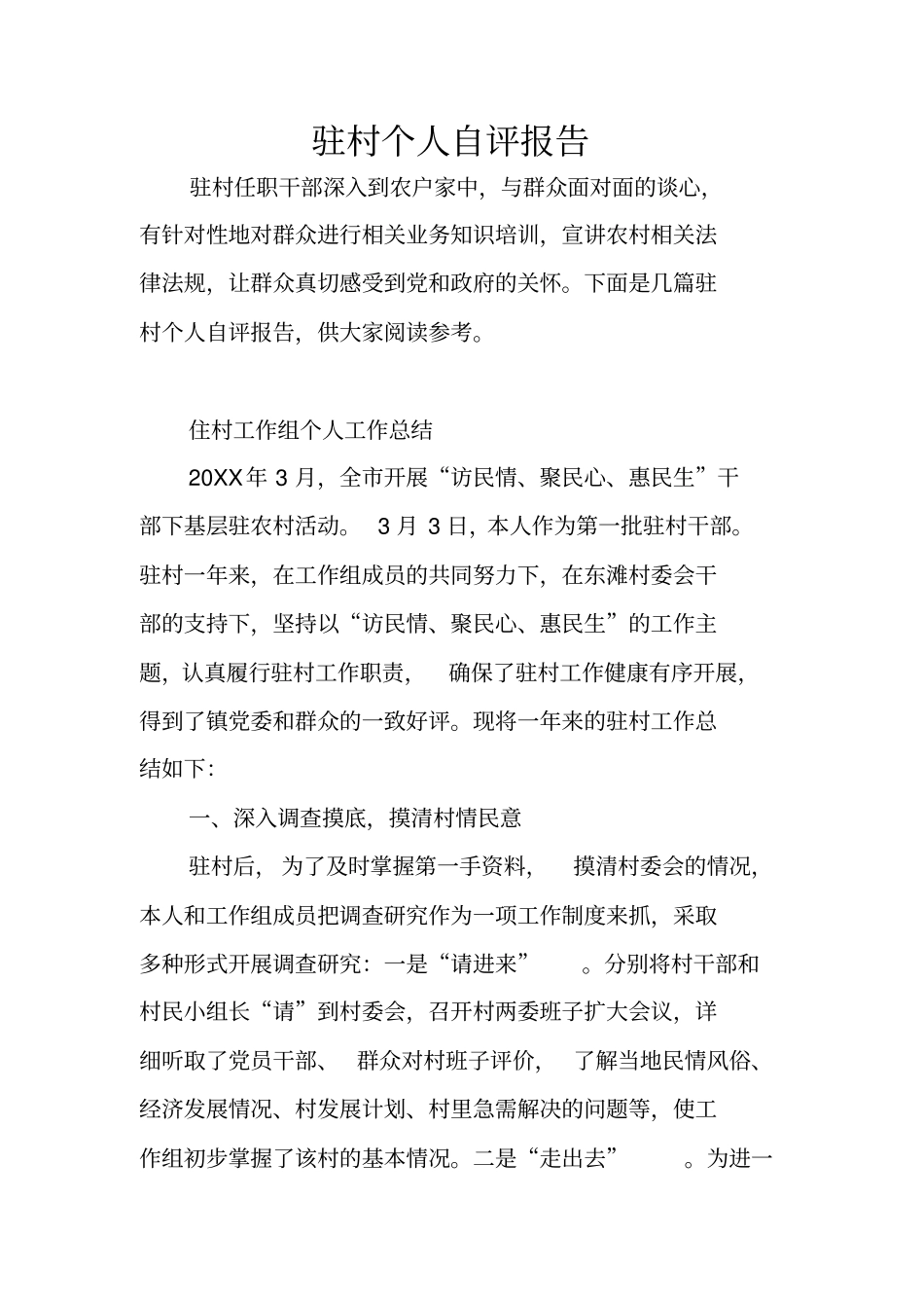 驻村个人自评报告_第1页