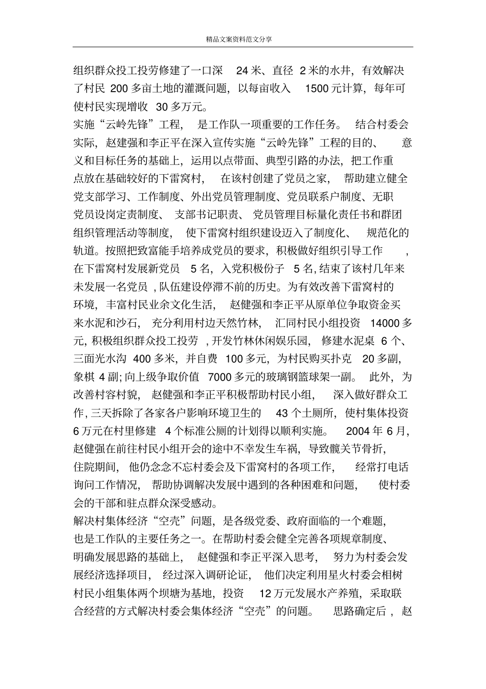 驻村入户工作队先进事迹-精品文案范文_第2页