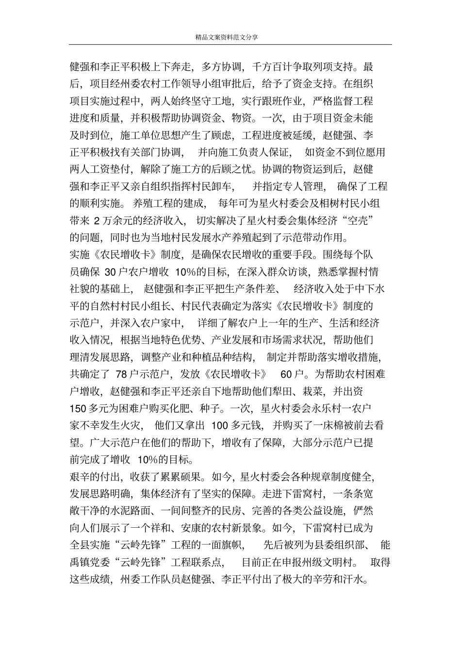 驻村入户工作队先进事迹-精品文案范文_第3页