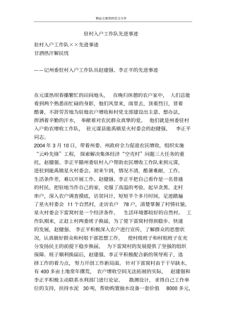 驻村入户工作队先进事迹-精品文案范文