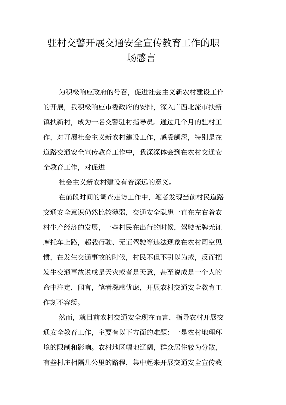 驻村交警开展交通安全宣传教育工作的职场感言_第1页