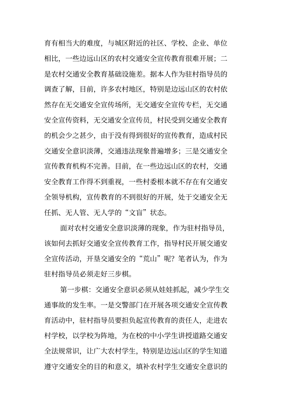 驻村交警开展交通安全宣传教育工作的职场感言_第2页