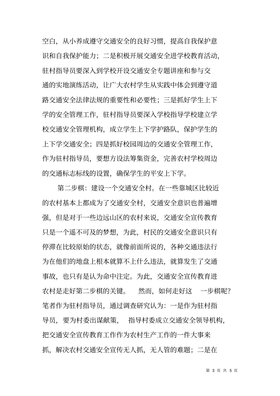 驻村交警开展交通安全宣传教育工作的职场感言_第3页