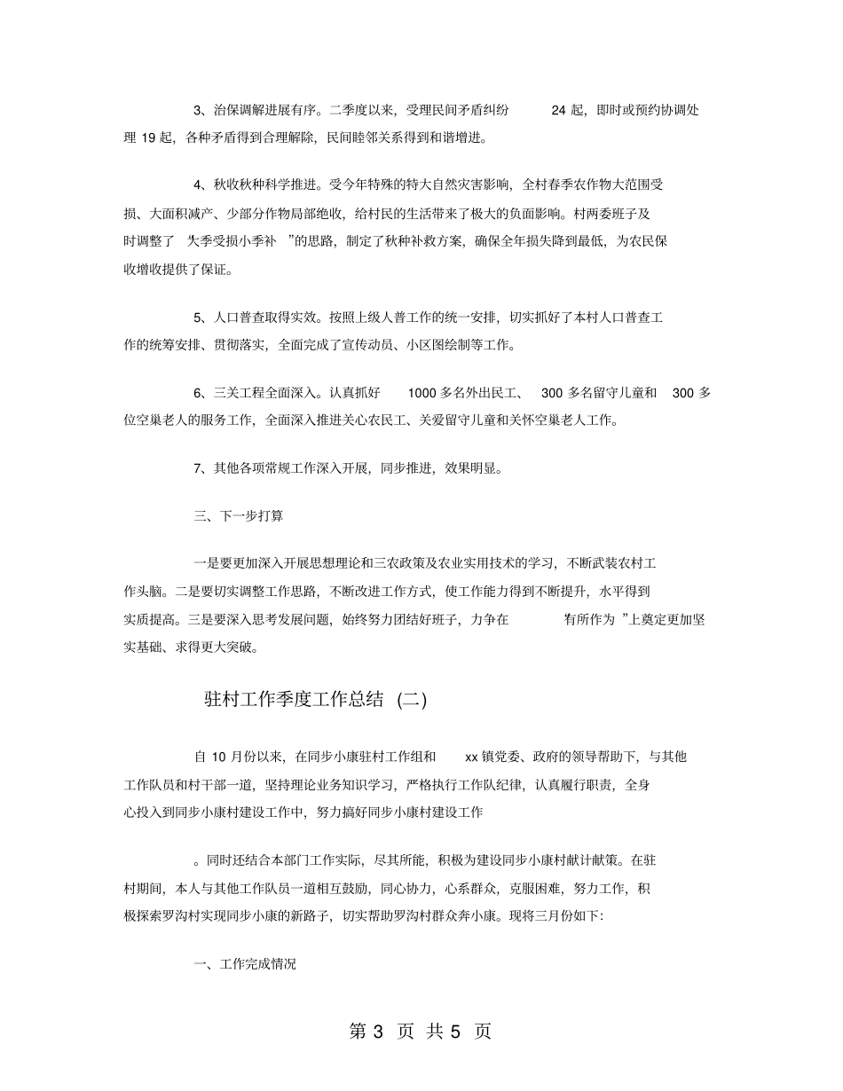 驻村工作季度工作总结_第3页