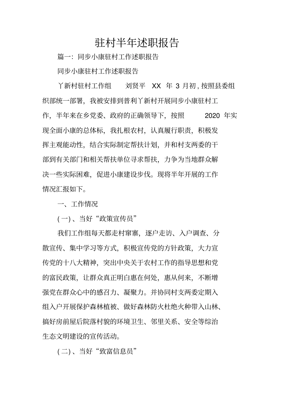 驻村半年述职报告_第1页