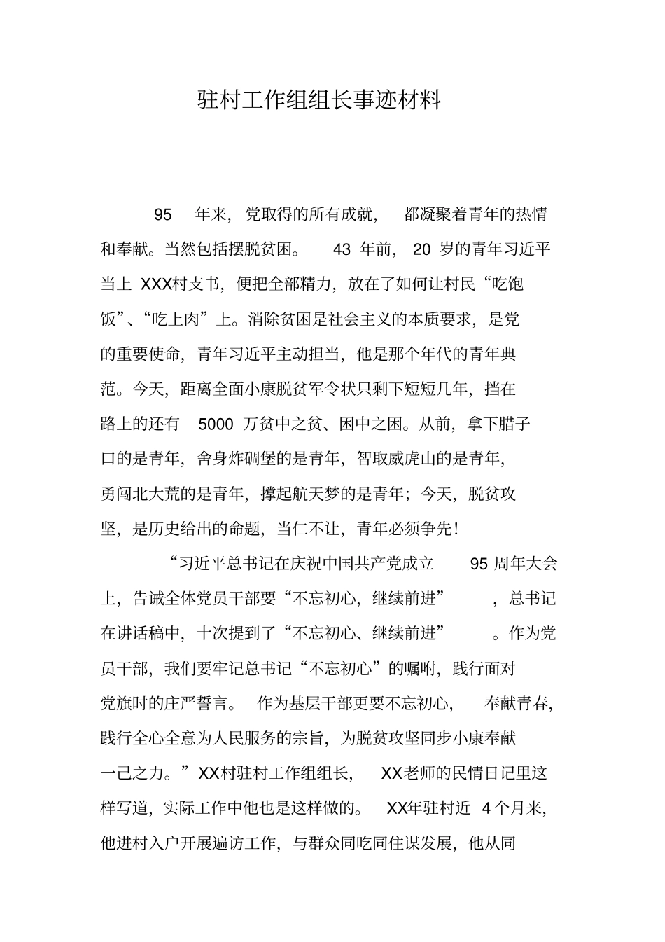 驻村工作组组长事迹材料_第1页