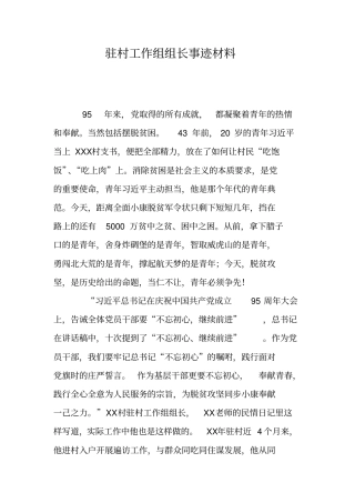 驻村工作组组长事迹材料