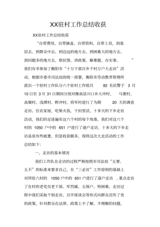 驻村工作总结收获