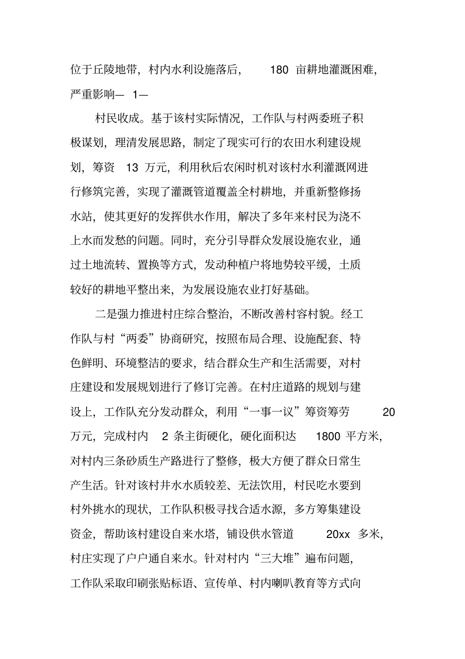 驻村工作队个人工作总结_第2页