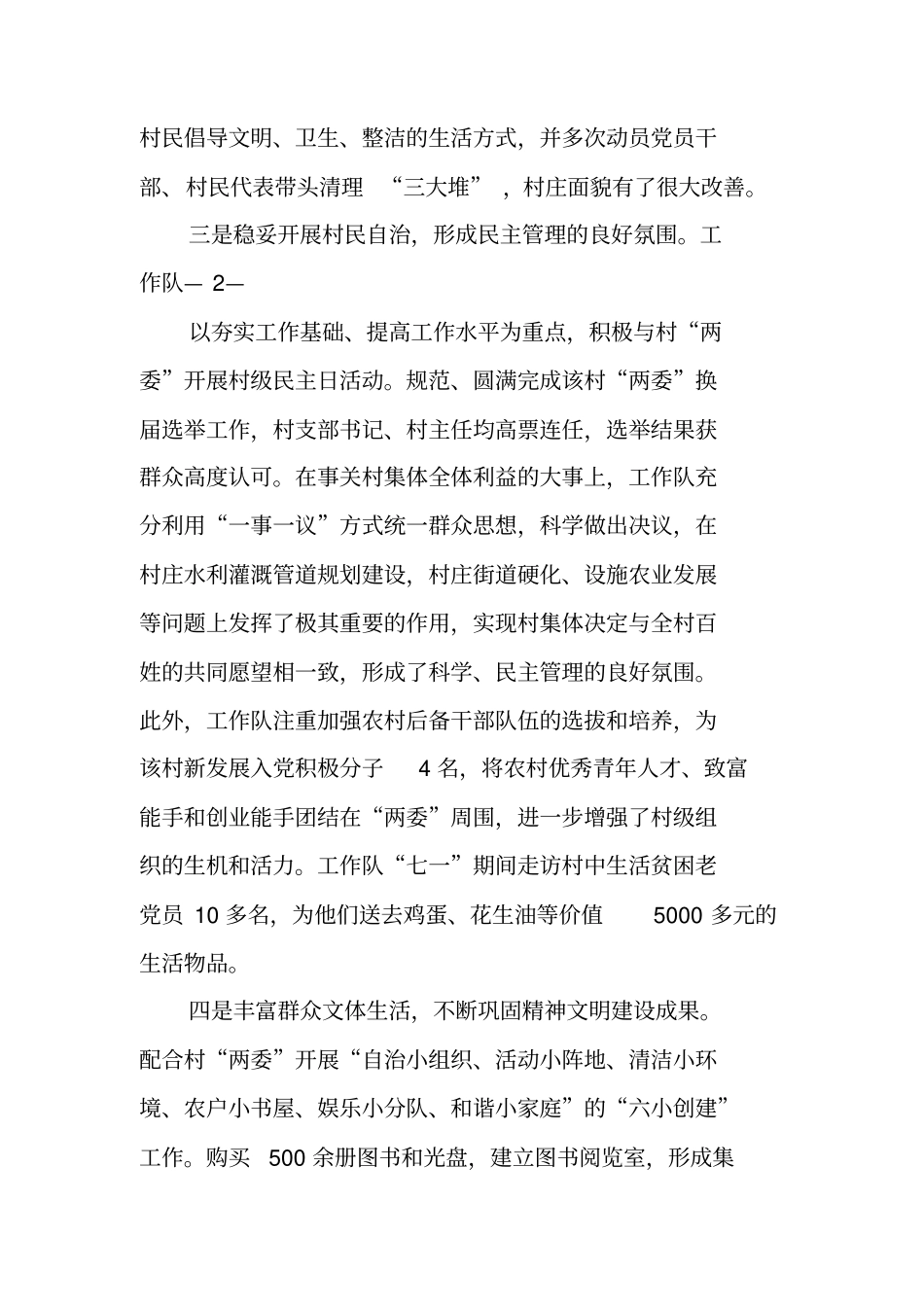 驻村工作队个人工作总结_第3页