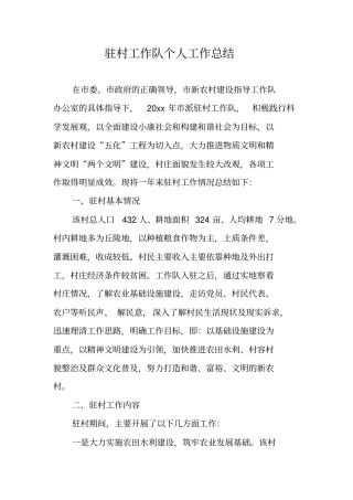 驻村工作队个人工作总结