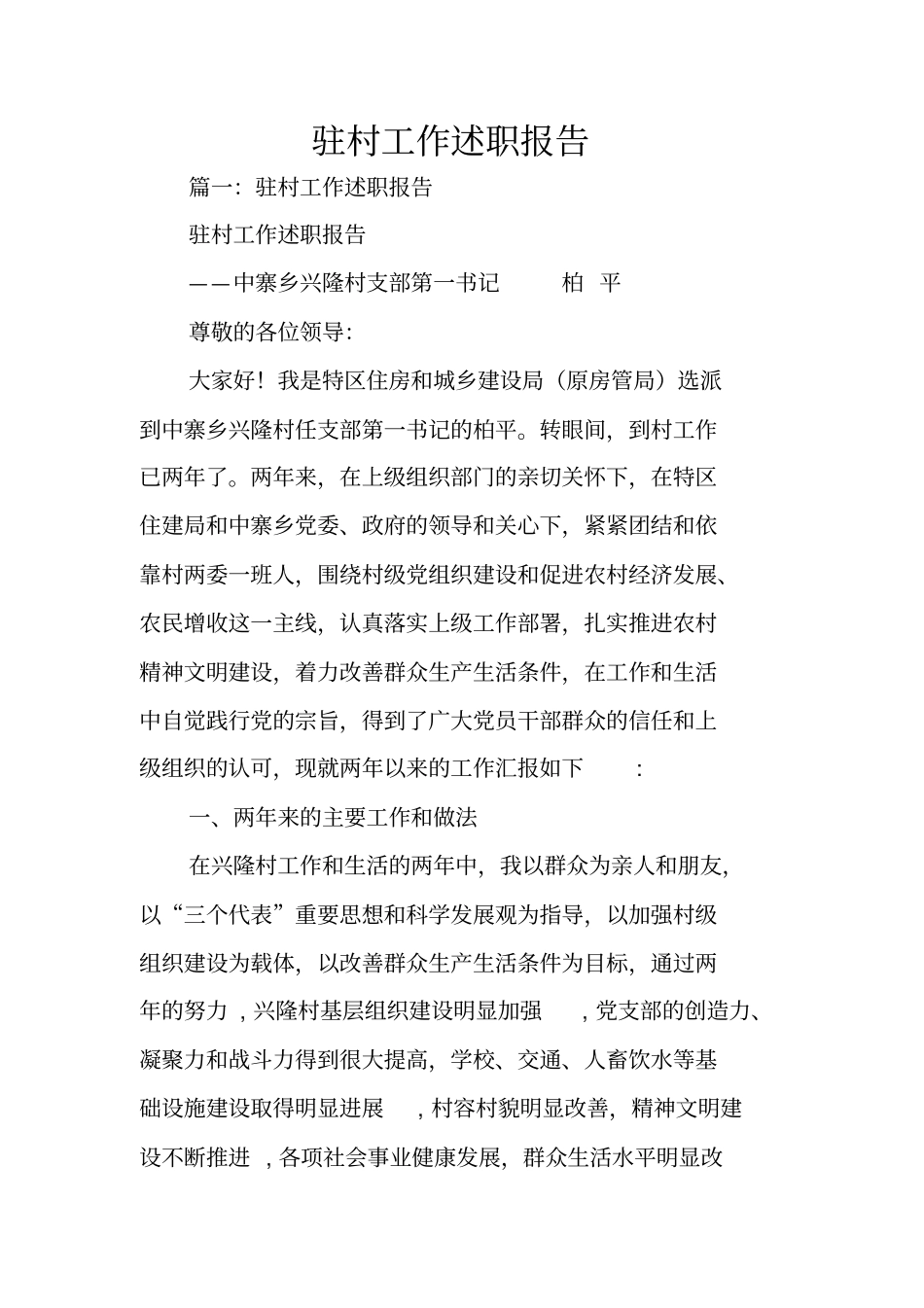 驻村工作述职报告_第1页