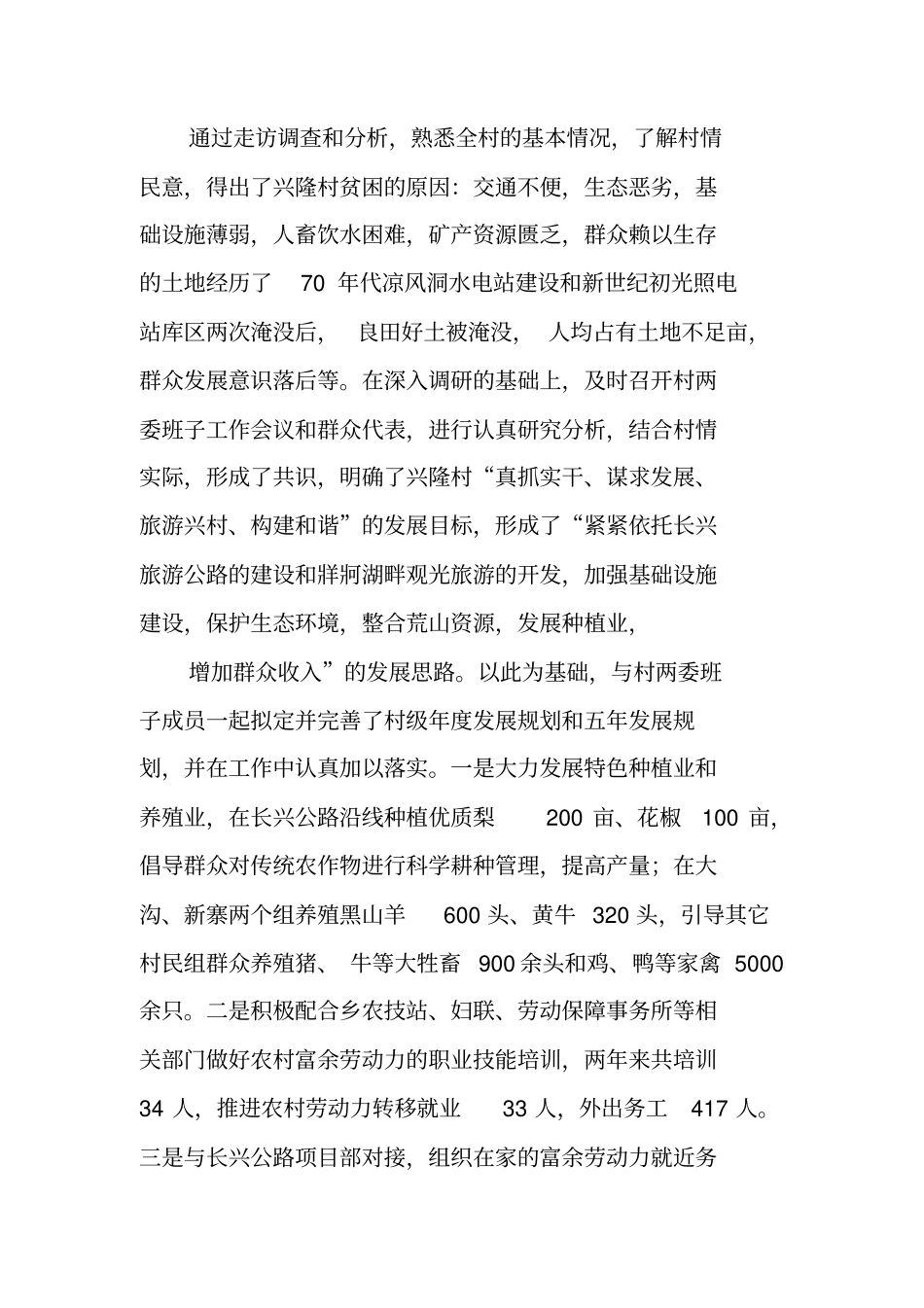 驻村工作述职报告_第3页