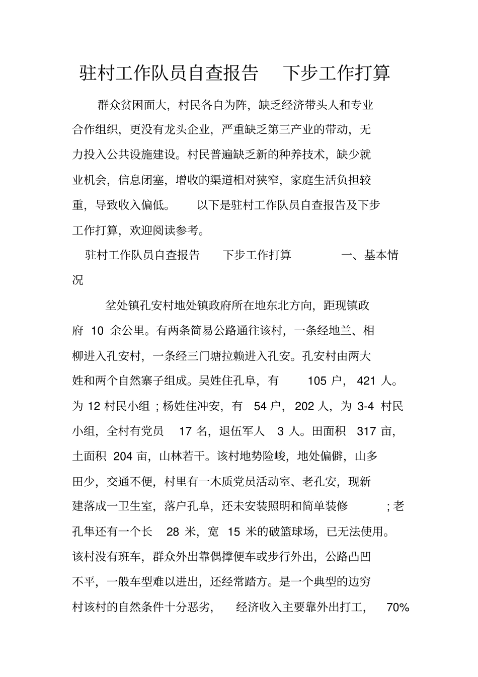 驻村工作队员自查报告下步工作打算_第1页