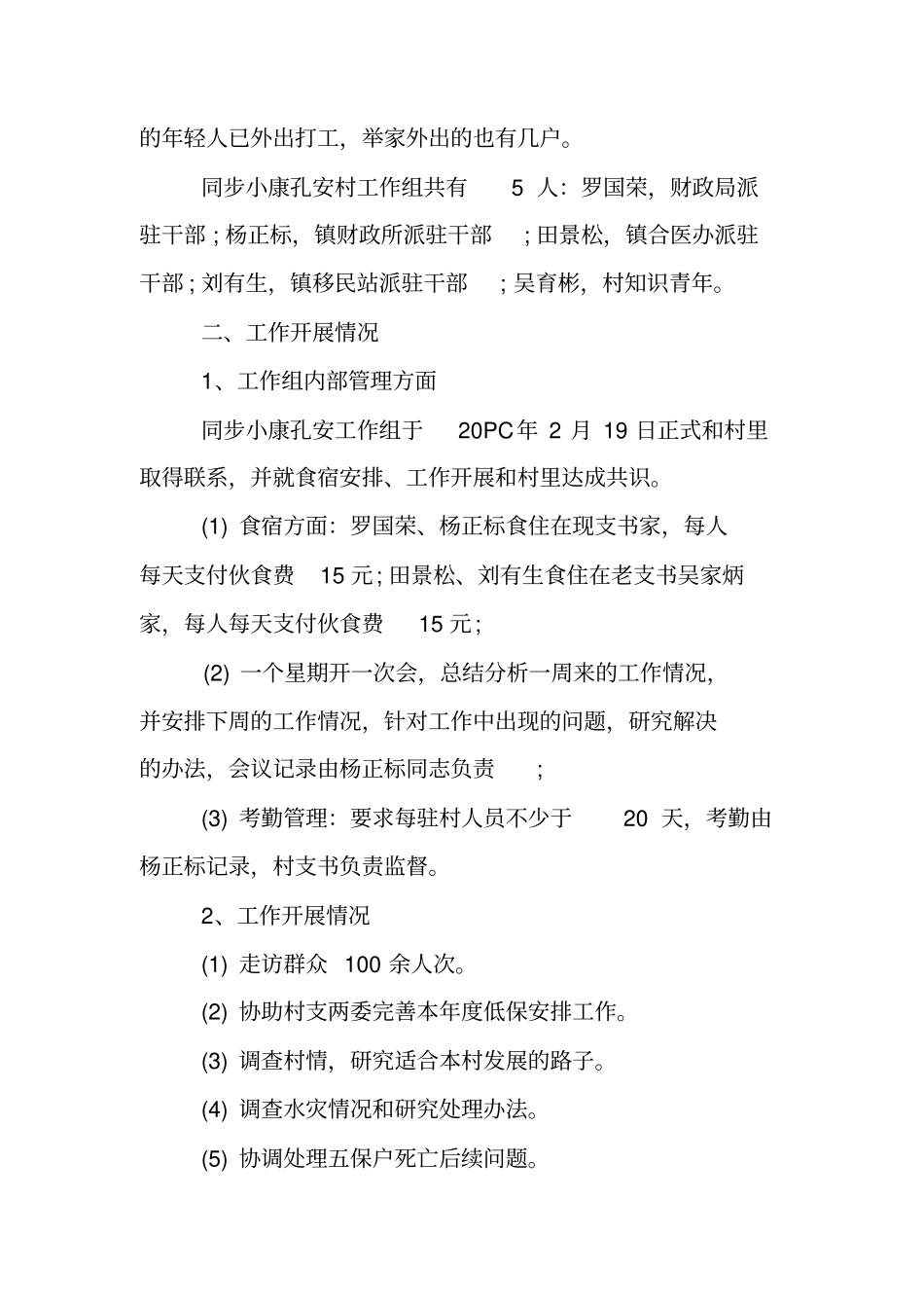 驻村工作队员自查报告下步工作打算_第2页