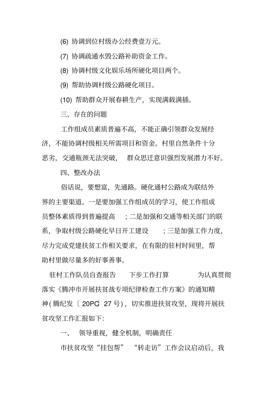 驻村工作队员自查报告下步工作打算_第3页