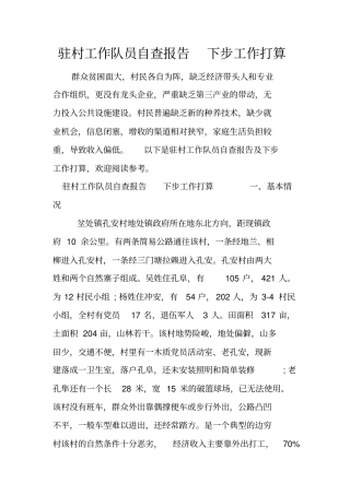 驻村工作队员自查报告下步工作打算