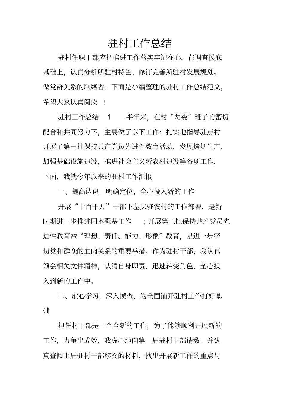 驻村工作总结_第1页