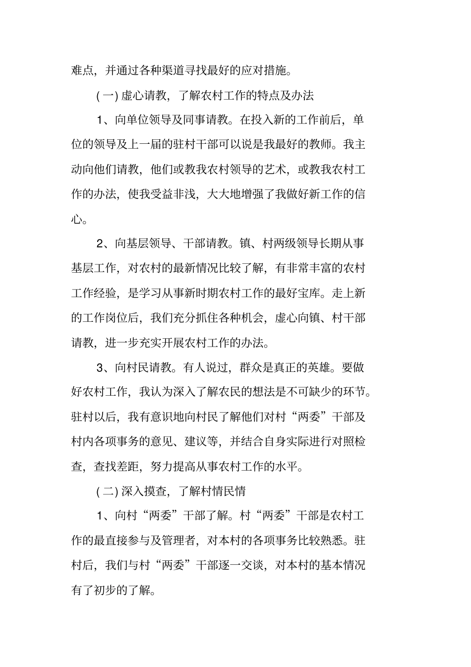 驻村工作总结_第2页