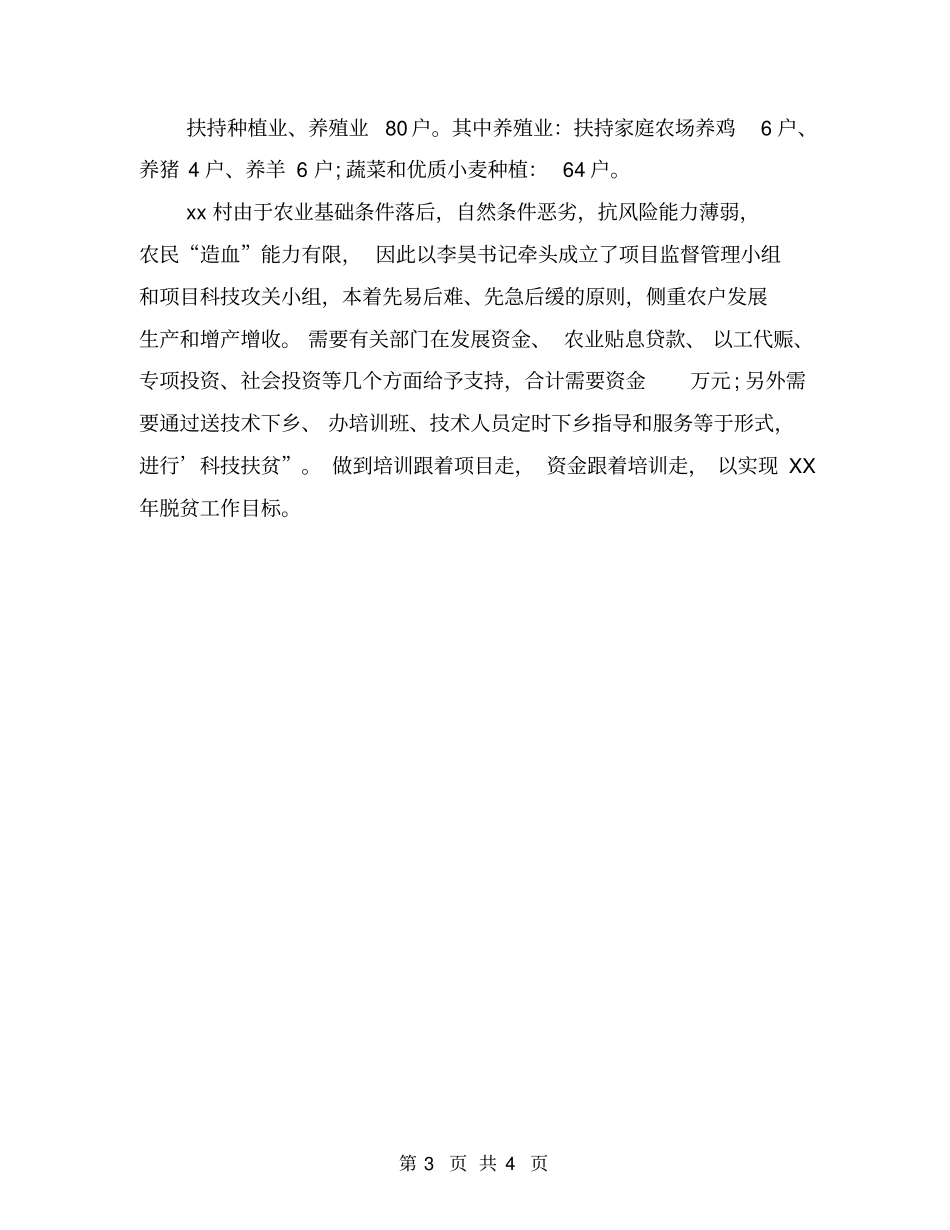 驻村工作队个人精准扶贫工作总结_第3页