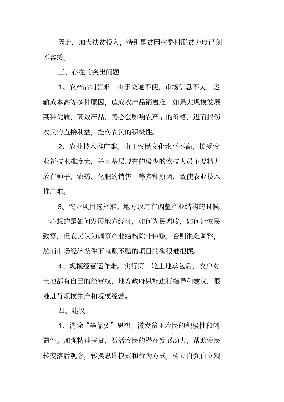 驻村工作队调研报告_第3页