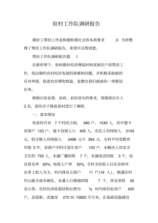 驻村工作队调研报告