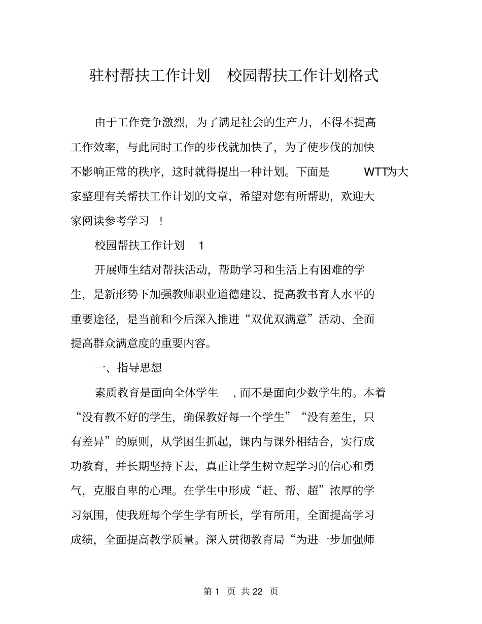 驻村帮扶工作计划校园帮扶工作计划格式_第1页