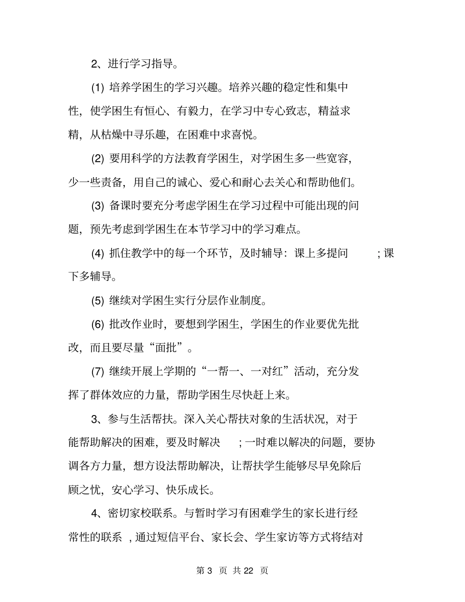 驻村帮扶工作计划校园帮扶工作计划格式_第3页