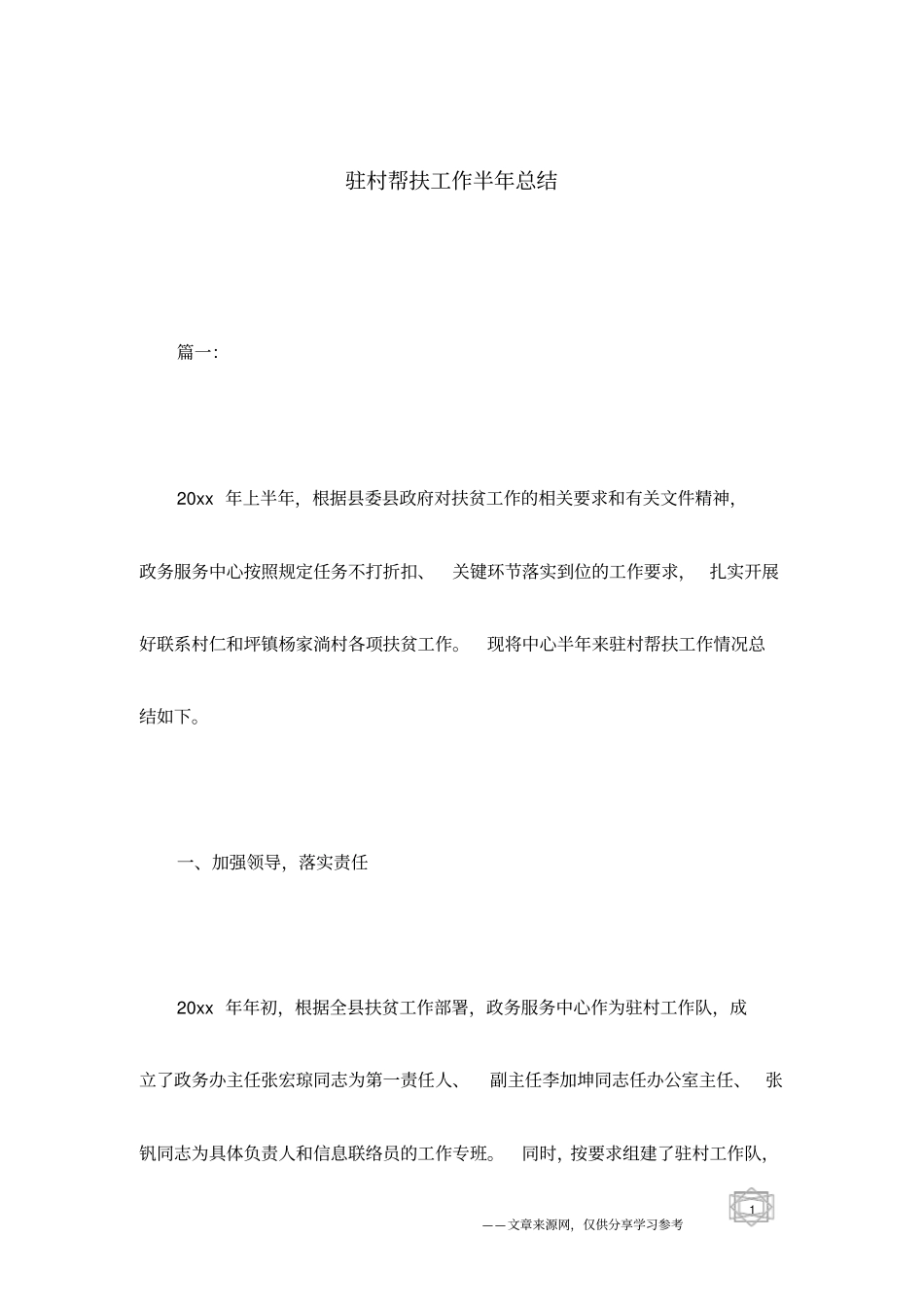 驻村帮扶工作半年总结_第1页