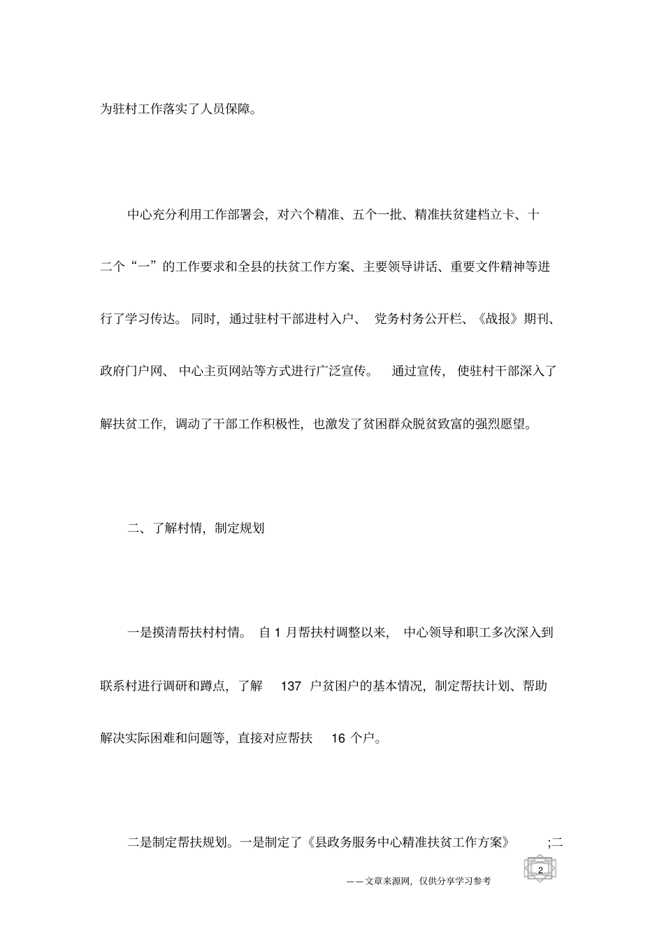 驻村帮扶工作半年总结_第2页