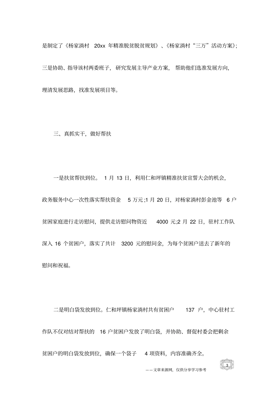 驻村帮扶工作半年总结_第3页