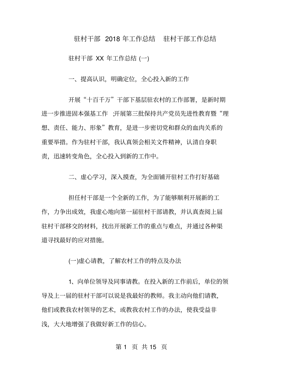 驻村干部2018年工作总结_第1页