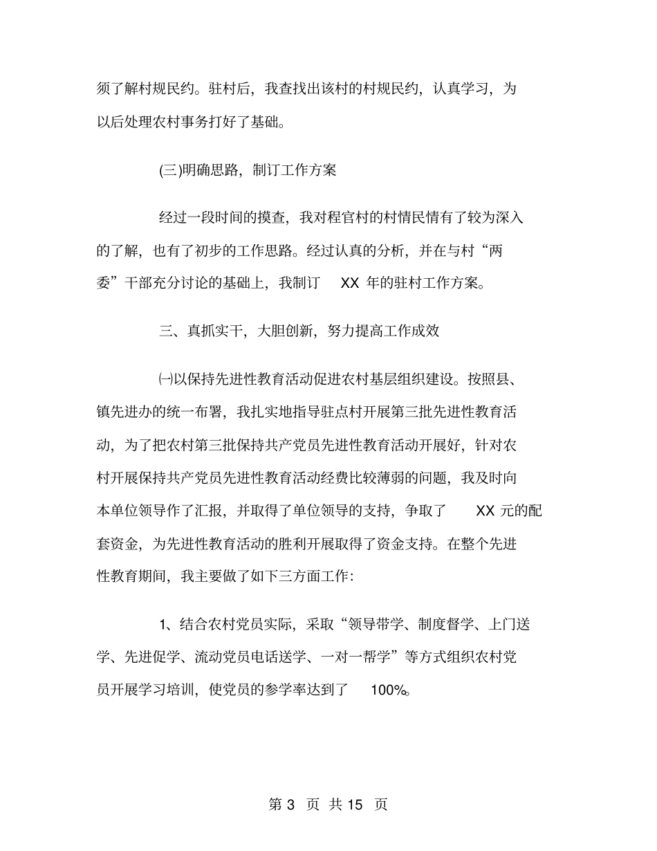 驻村干部2018年工作总结_第3页